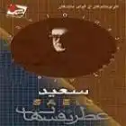 دانلود آهنگ ستاره ها از سعید پورسعید